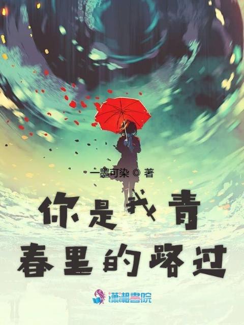 你是我青春里的路过