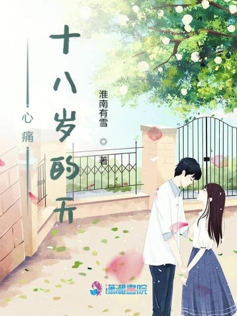 心痛十八岁的天