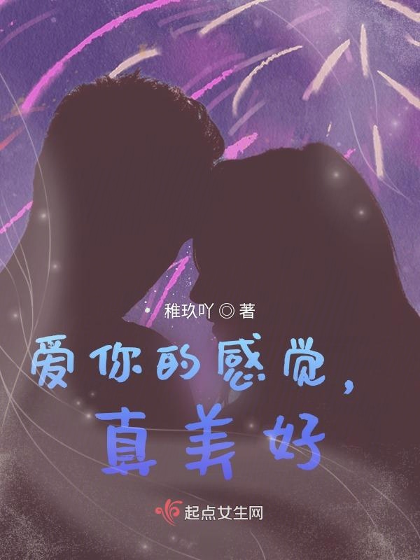 爱你的感觉，真美好