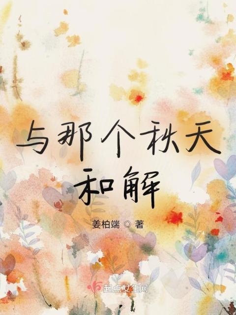 与那个秋天和解
