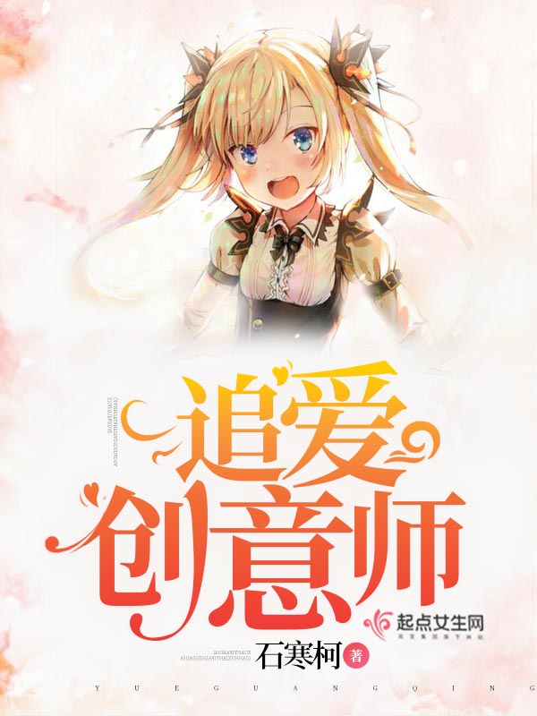 追爱创意师