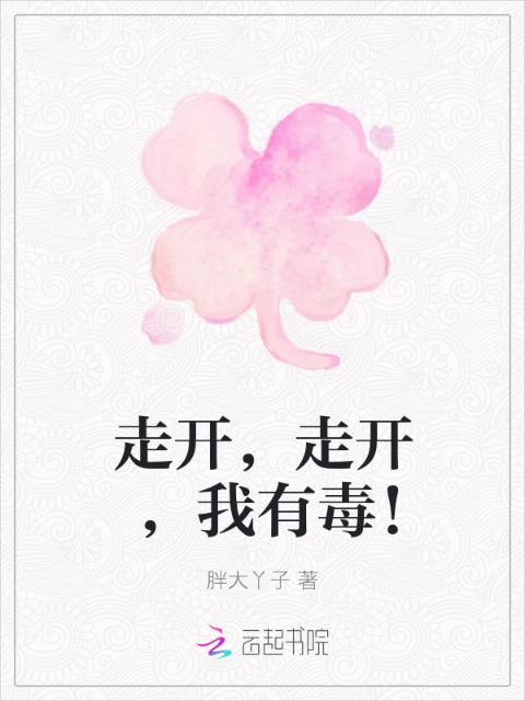 走开，走开，我有毒！