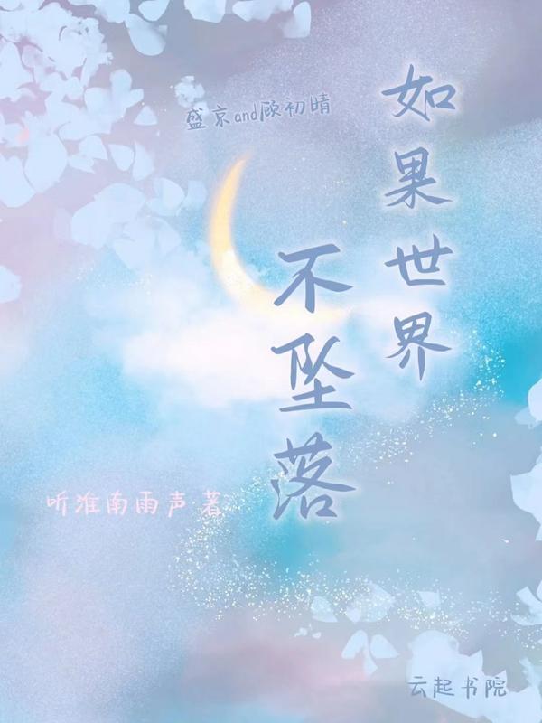 如果世界不坠落