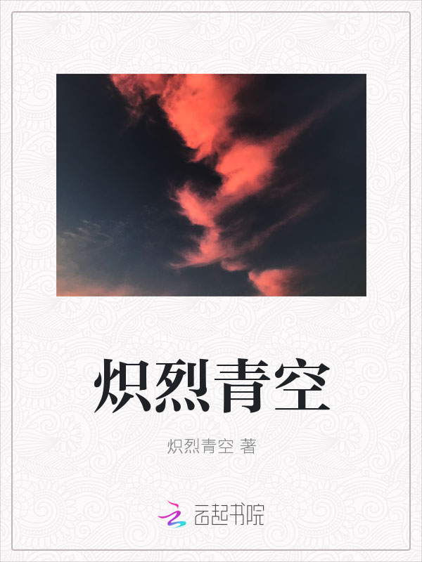 炽烈青空
