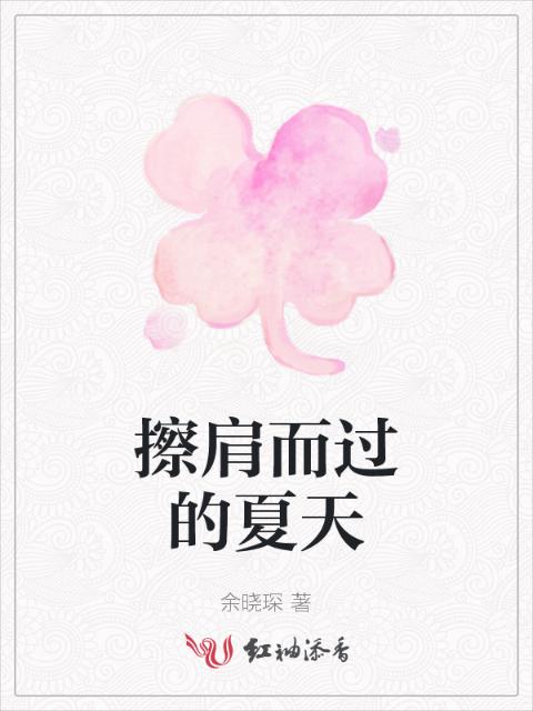 擦肩而过的夏天