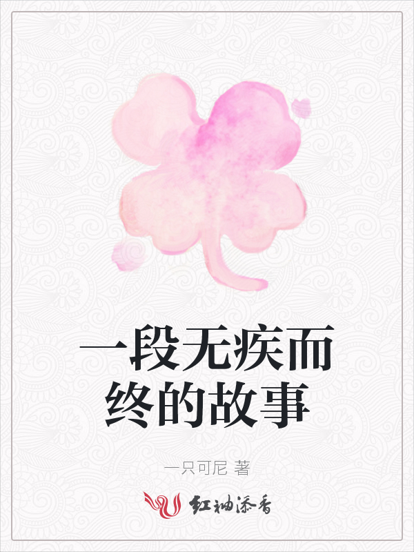 一段无疾而终的故事