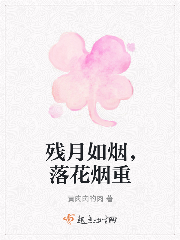 残月如烟，落花烟重