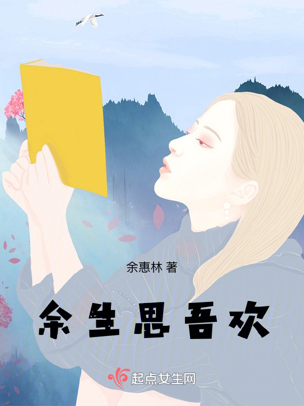 余生思吾欢