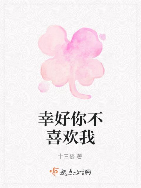 幸好你不喜欢我
