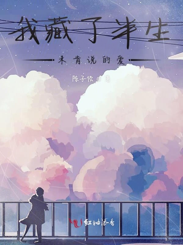 我藏了半生未肯说的爱