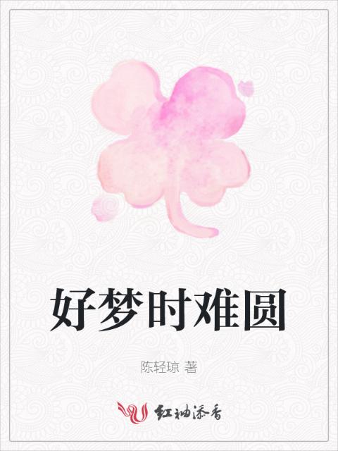 好梦时难圆