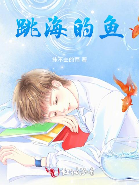 跳海的鱼