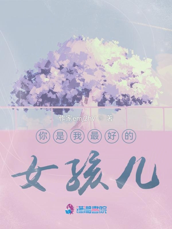 你是我最好的女孩儿