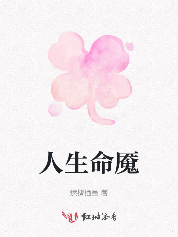 人生命魇