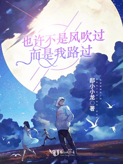也许不是风吹过而是我路过