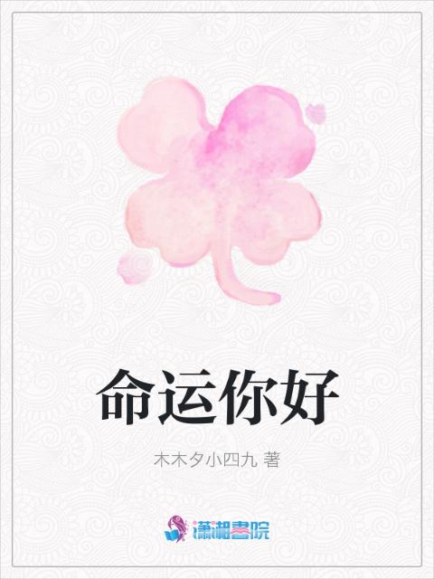 命运你好