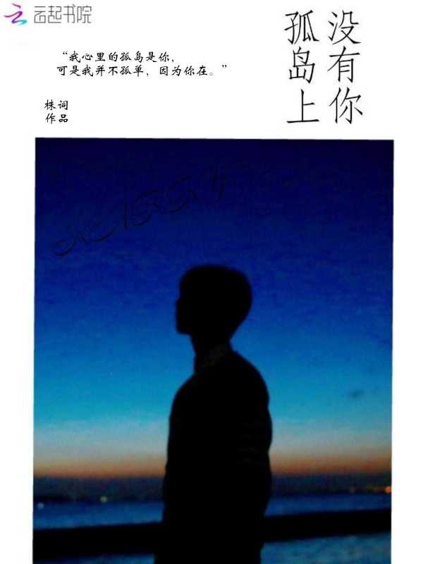 孤岛上没有