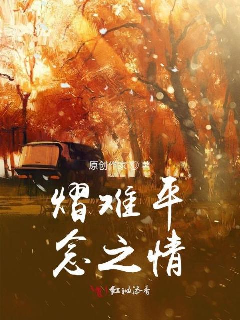 熠难平念之情