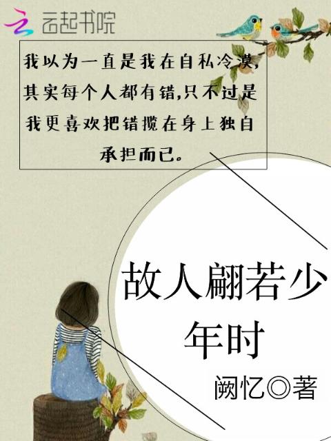 故人翩若少年时