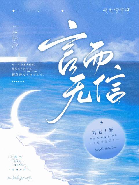 名：言而无信