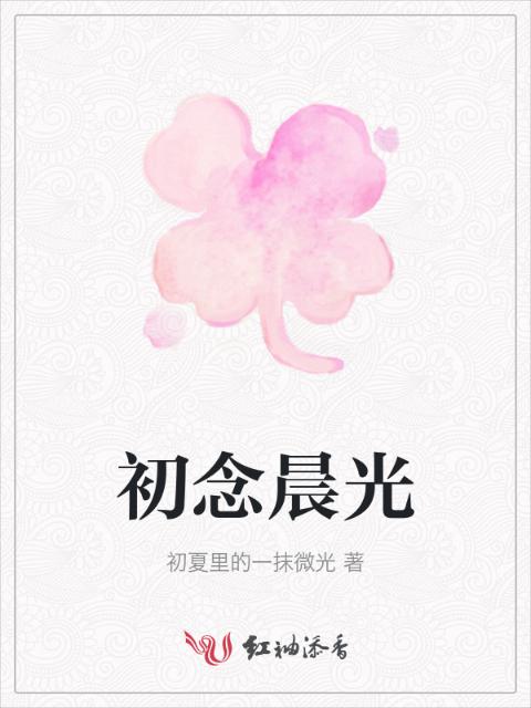 初念晨光