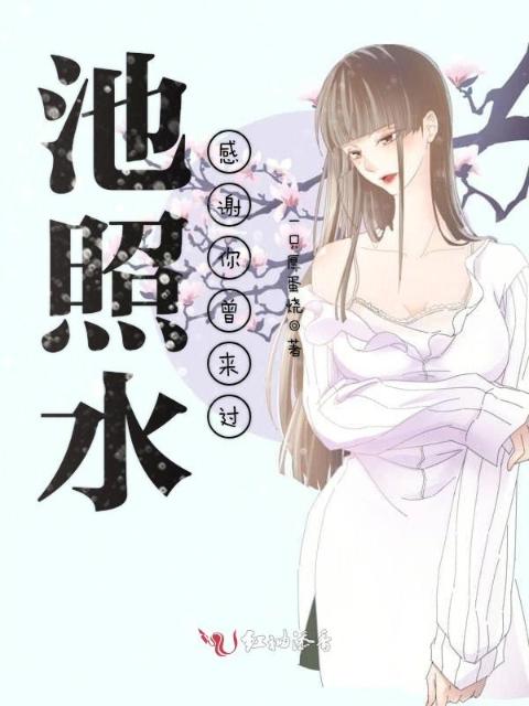 池照水，感谢你曾来过