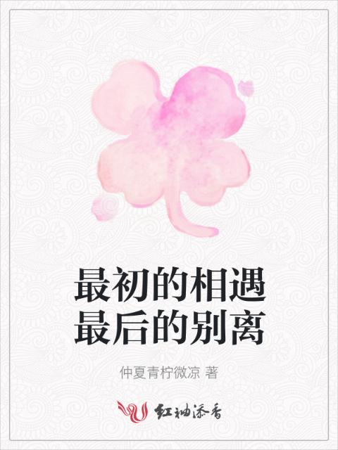 最初的相遇最后的别离