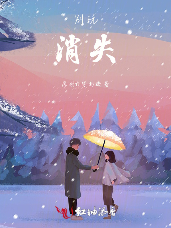 别玩消失