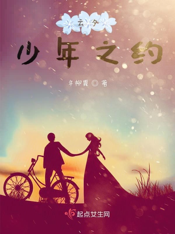 云夕少年之约