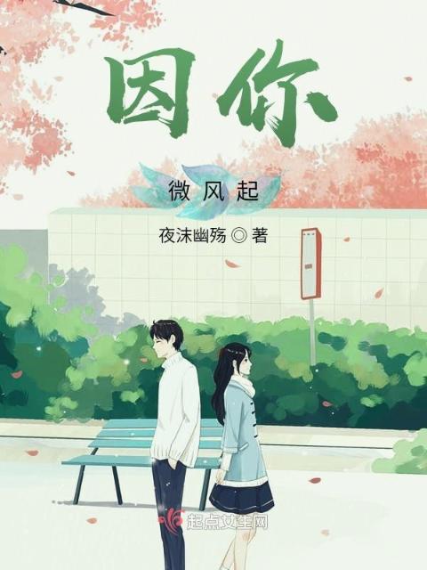 因你！微风起