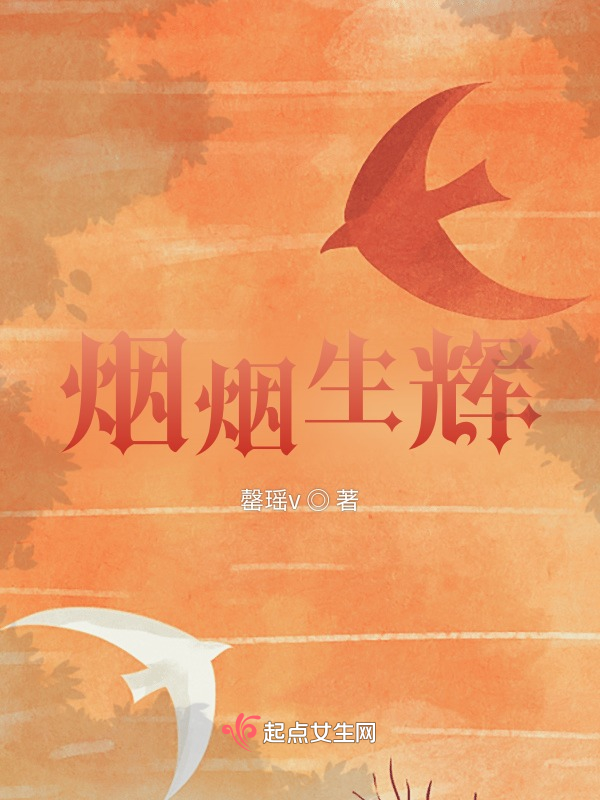 烟烟生辉