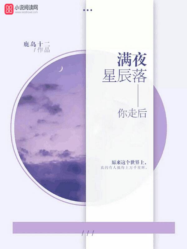 你走后，满夜星辰落