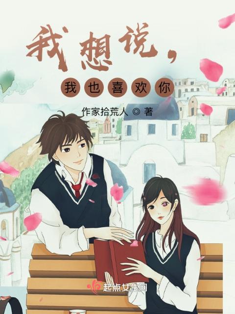 我想说，我也喜欢你
