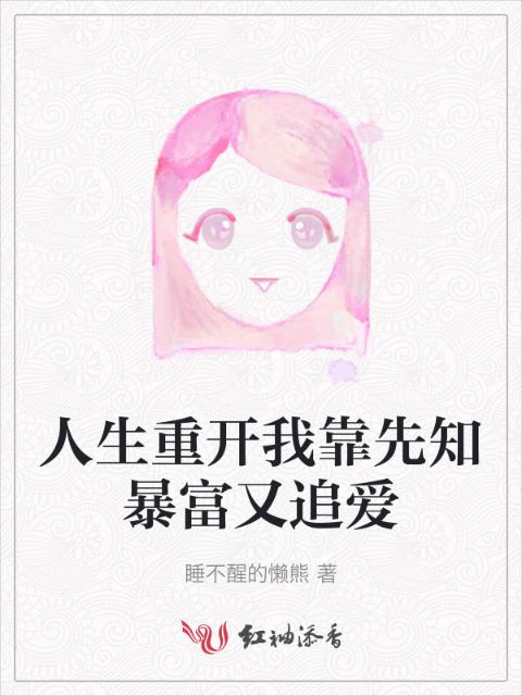 人生重开我靠先知暴富又追爱