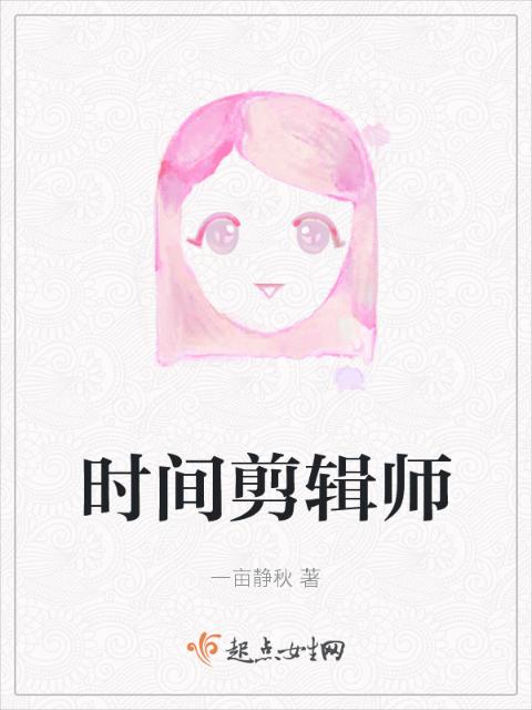 时间剪辑师
