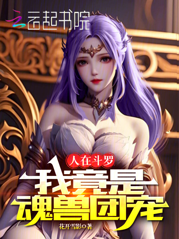 人在斗罗，我竟是魂兽团宠