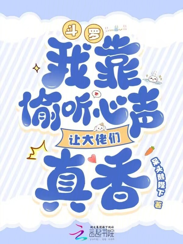 斗罗：我靠偷听心声让大佬们真香