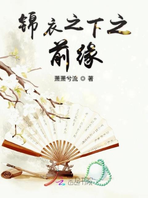 锦衣之下之前缘