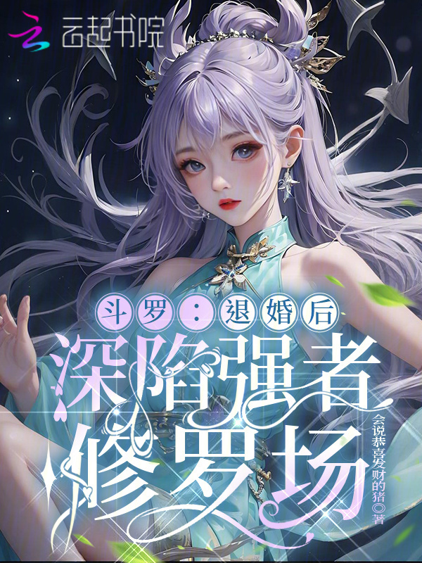 斗罗：退婚后，深陷强者修罗场