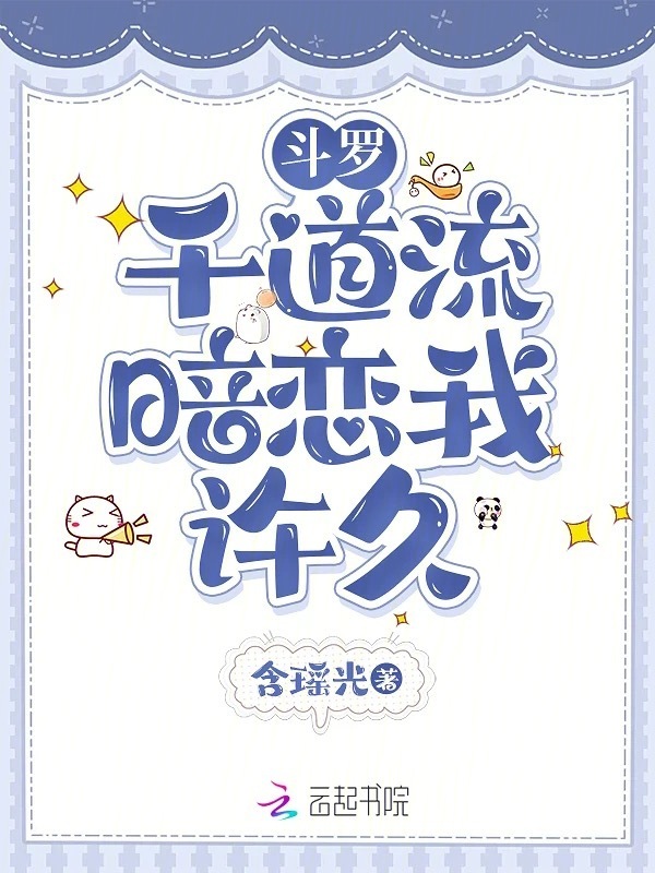 斗罗：千道流暗恋我许久
