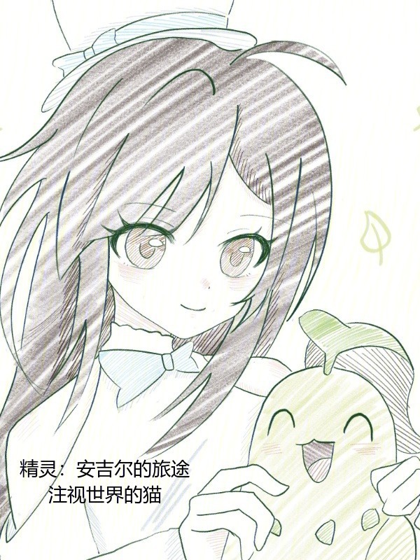 精灵：安吉尔的旅途