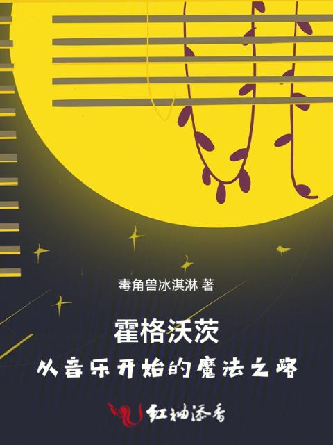 霍格沃茨：从音乐开始的魔法之路