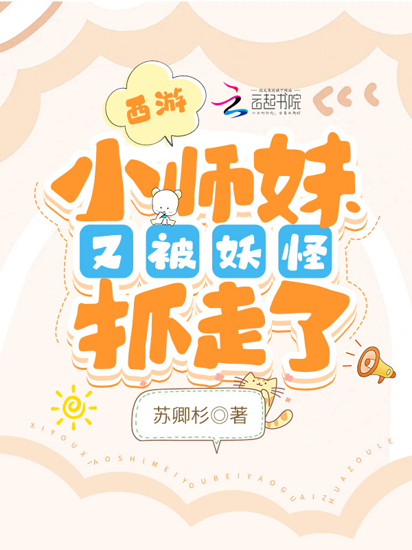 西游：小师妹又被妖怪抓走了