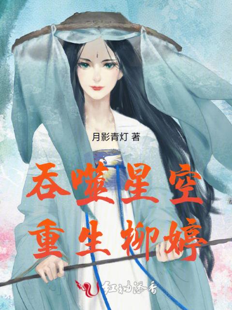 吞噬星空：重生柳婷