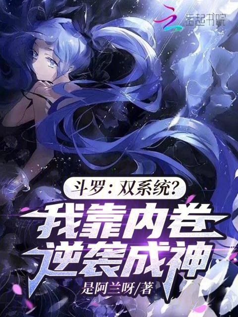 斗罗：双系统？我靠内卷逆袭成神
