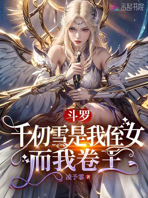 斗罗：千仞雪是我侄女，而我卷王