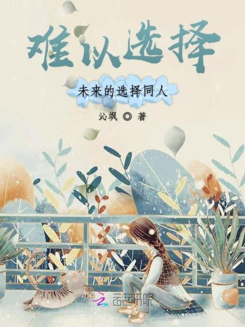 难以选择未来的选择同人