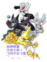 战神联盟：王者之路2