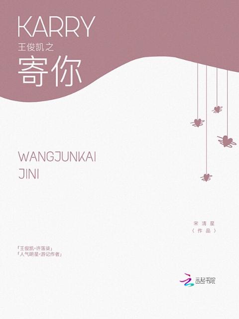王俊凯之寄你