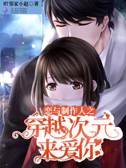 恋与制作人之穿越次元来爱你